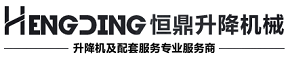 升降机，液压升降平台，登车桥，高空作业车|平台——济南恒鼎升降机械有限公司