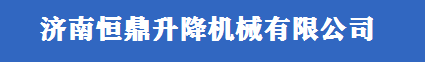 升降机，液压升降平台，登车桥——液压货梯厂家直销
